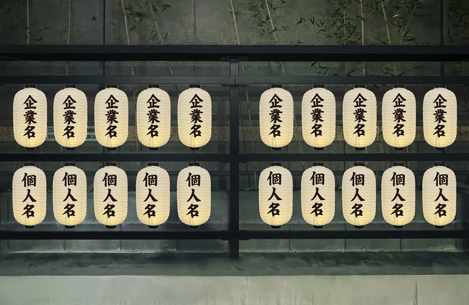 社名・団体名入 提灯掲示